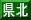 県北