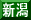 新潟