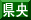 県央