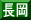 長岡