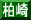 柏崎