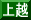 上越