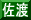 佐渡