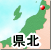 地区1（県北）